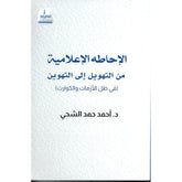 الإحاطة الإعلامية من التهويل إلى التهوين